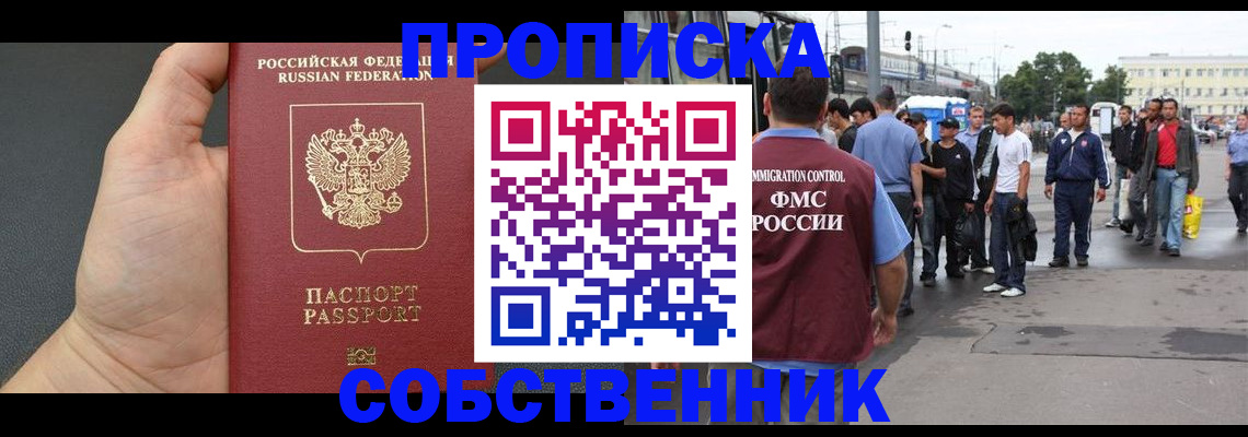 временная прописка в Новосибирской области